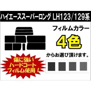 カーフィルム カット済み 車種別 スモーク ハイエーススーパーロング LH123V/LH129系/KZH138V リアセット｜worldwindow