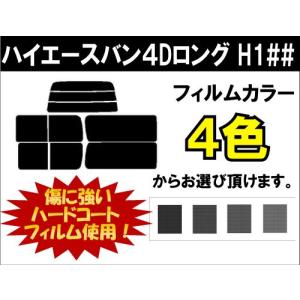 カーフィルム カット済み 車種別 スモーク ハイエースバン４Dロング H1## リアセット｜worldwindow