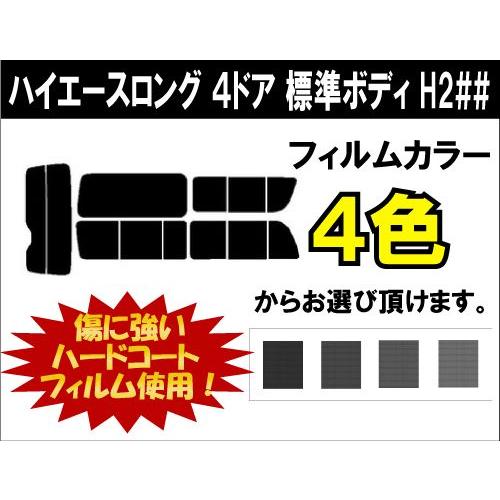 カーフィルム カット済み 車種別 スモーク ハイエースロング　４ドア　標準ボディ H2## (200...