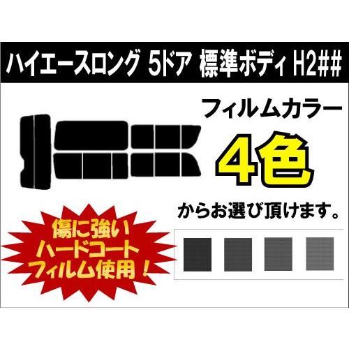 カーフィルム カット済み 車種別 スモーク ハイエースロング　５ドア　標準ボディ H2## (200...