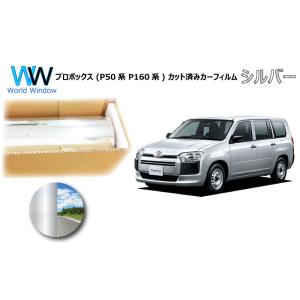 ミラータイプフィルム プロボックス (P50系 P160系) カット済みカーフィルム リアセット