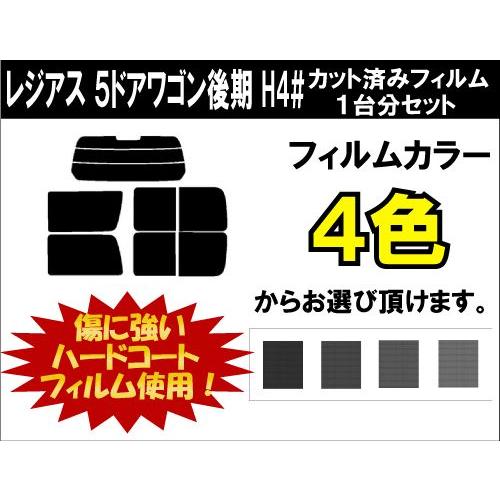 カーフィルム カット済み 車種別 スモーク レジアス　５ドアワゴン後期 H4# リアセット