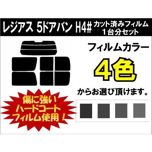 カーフィルム カット済み 車種別 スモーク レジアス　５ドアバン H4# リアセット