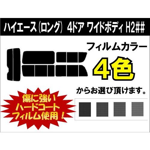 カーフィルム カット済み 車種別 スモーク ハイエース(ロング)　４ドア　ワイドボディ  (200系...
