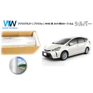 ミラータイプフィルム プリウスアルファ (ZVW40/ZVW41) カット済みカーフィルム リアセッ...