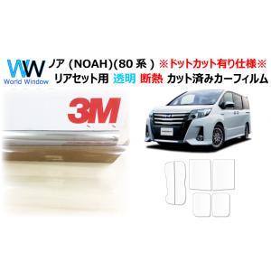 3M 遮熱 スモーク スモークIR ノア / ヴォクシー (80系) 車種別 カット