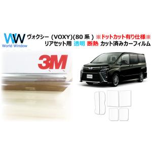 3M 一枚貼遮熱 スモークIR ノア / ヴォクシー (80系) カット済み カー