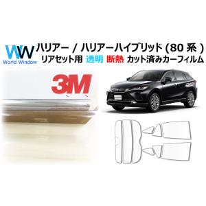 透明 遮熱 フィルム 3M クリスタリン90 (89%) トヨタ ハリアー (80系) ( MXUA...