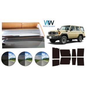 ランドクルーザー70 MODELLISTA IR(赤外線)カットフィルム（ダーク