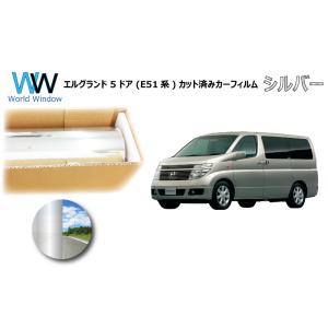 ミラータイプフィルム エルグランド 5ドア (E51系) カット済みカーフィルム リアセット シルバ...