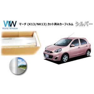 ミラータイプフィルム マーチ (K13/NK13) カット済みカーフィルム リアセット シルバーフィ...