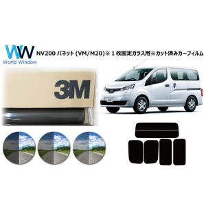 3M パンサー NV200 バネット VM/M20 ※1枚物固定ガラス用※ カット済み カーフィルム...