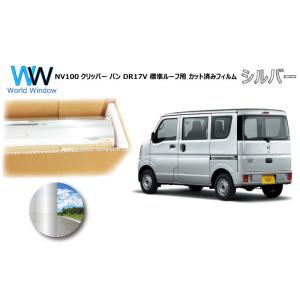 ミラータイプフィルム NV100クリッパー バン DR17V ※標準ルーフ仕様※ カット済みカーフィ...