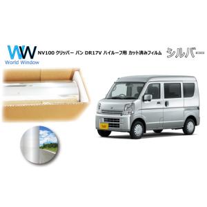 ミラータイプフィルム NV100クリッパー バン DR17V ※ハイルーフ仕様※ カット済みカーフィ...