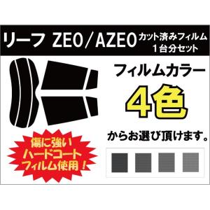 カーフィルム カット済み 車種別 スモーク ニッサン リーフ (LEAF) AZE0 リアセット