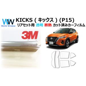 透明 遮熱 フィルム 3M クリスタリン90 (89%) ニッサン KICKS (キックス) (P1...