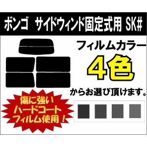 カーフィルム カット済み 車種別 スモーク ボンゴ　サイドウィンド固定式用 SK# リアセット｜worldwindow