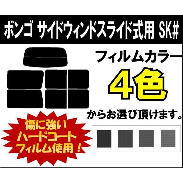 カーフィルム カット済み 車種別 スモーク ボンゴ　サイドウィンドスライド式用 SK# リアセット