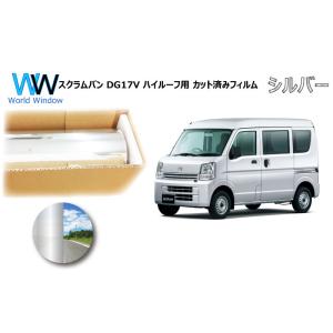 ミラータイプフィルム スクラムバン DG17V ※ハイルーフ仕様※ カット済みカーフィルム リアセッ...
