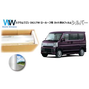 ミラータイプフィルム スクラムワゴン DG17W ※ロールーフ仕様※ カット済みカーフィルム リアセ...