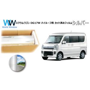 ミラータイプフィルム スクラムワゴン DG17W ※ハイルーフ仕様※ カット済みカーフィルム リアセ...