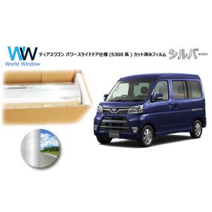ミラータイプフィルム ディアスワゴン (S321N/S331N) パワースライド仕様 カット済みカー...