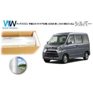 ミラータイプフィルム ディアスワゴン (S321N/S331N) 手動スライド仕様 カット済みカーフ...