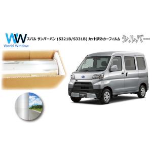 ミラータイプフィルム サンバーバン (S321B/S331B) カット済みカーフィルム リアセット ...