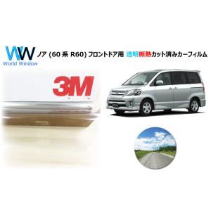 透明 遮熱 3M クリスタリン90 トヨタ ノア (60系 R60) 車種別 カット済みカーフィルム...