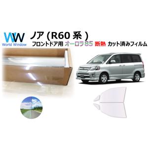 遮熱 オーロラフィルム(サイレントタイプ) 85％ トヨタ ノア (AZR60G系) カット済みカー...