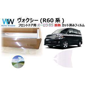遮熱 オーロラフィルム(サイレントタイプ) 85％ ヴォクシー(AZR60G系) カット済みカーフィ...