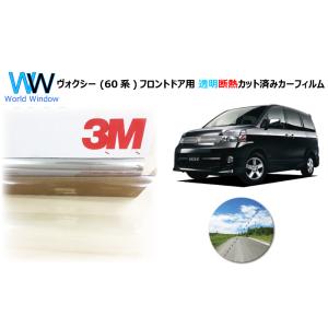 透明 遮熱 3M クリスタリン90 トヨタ ヴォクシー (60系 R60) 車種別 カット済みカーフ...