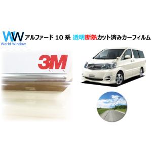 透明 遮熱 3M クリスタリン90 トヨタ アルファード (10系 H10) 車種別 カット済みカー...
