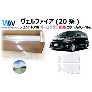 遮熱 オーロラフィルム(サイレントタイプ) 85％ ヴェルファイア (20系) カット済みカーフィル...