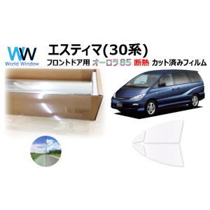 遮熱 オーロラフィルム(サイレントタイプ) 85％ エスティマ (30系/40系) カット済みカーフ...