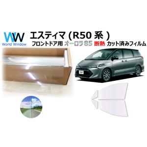 遮熱 オーロラフィルム(サイレントタイプ) 85％ エスティマ (R50系) カット済みカーフィルム...