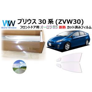 遮熱 オーロラフィルム(サイレントタイプ) 85％ トヨタ プリウス (30系) カット済みカーフィ...