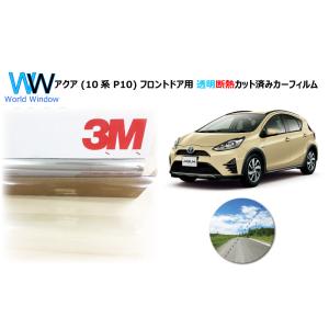 透明 遮熱 3M クリスタリン90 トヨタ アクア (10系 P10) 車種別 カット済みカーフィル...