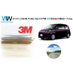 透明 遮熱 3M クリスタリン90 トヨタ スペイド (140系 P140)  車種別 カット済みカ...