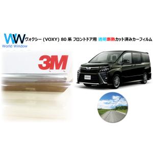 透明 遮熱 3M クリスタリン90 トヨタ ヴォクシー (80系 R80) 車種別 カット済みカーフ...