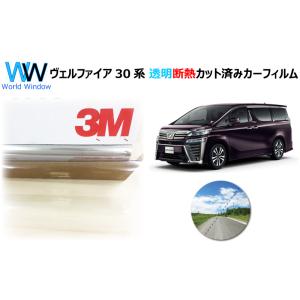 透明 遮熱 3M クリスタリン90 トヨタ ヴェルファイア (30系 H30) 車種別 カット済みカ...