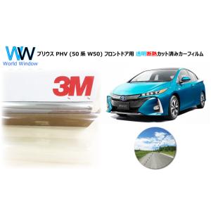 透明 遮熱 3M  クリスタリン90 トヨタ プリウス PHV (50系 W50) 車種別 カット済みカーフィルム フロントドア用