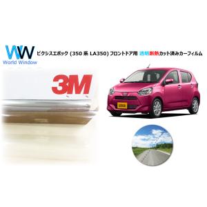透明 遮熱 3M  クリスタリン90 ピクシスエポック (350系 LA350) 車種別 カット済み...