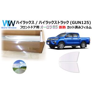 遮熱 オーロラフィルム(サイレントタイプ) 85％ ハイラックス (GUN125) カット済みカーフ...