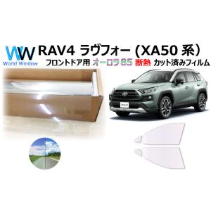 遮熱 オーロラフィルム(サイレントタイプ) 85％ RAV4 ラヴフォー(XA50系) カット済みカ...