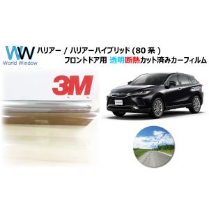 透明 遮熱 3M クリスタリン90  トヨタ ハリアー/ハイブリッド (80系) 車種別 カット済み...