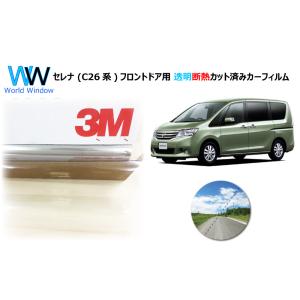 透明 遮熱 3M クリスタリン90 ニッサン セレナ (C26系) 車種別 カット済みカーフィルム ...