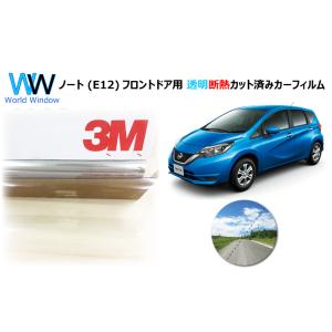 透明 遮熱 3M クリスタリン90 ニッサン ノート (E12) 車種別 カット済みカーフィルム フ...