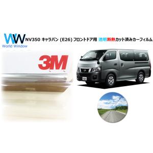 透明 遮熱 3M  クリスタリン90 NV350 キャラバン (E26) 車種別 カット済みカーフィ...