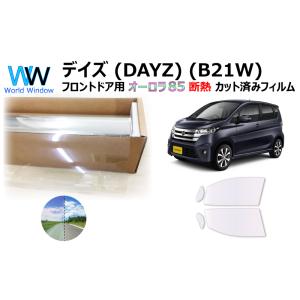 遮熱 オーロラフィルム (サイレント) 85％ ニッサン デイズ (B21W) カット済みフィルム ...